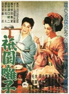祗园歌女 祇園囃子/
