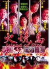 火烧岛/