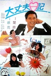 大丈夫日记 大丈夫日記/