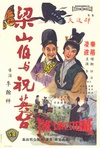 梁山伯与祝英台 梁山伯與祝英台/