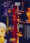 红粉金刚 詠春/