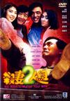 杀妻2人组 殺妻2人組/