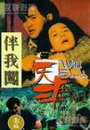 伴我闯天涯 伴我闖天涯/