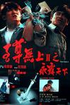 至尊无上之永霸天下 至尊無上之永霸天下/