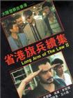 省港旗兵2：兵分两路 省港旗兵續集/