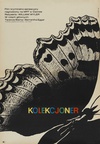 蝴蝶春梦 The Collector/