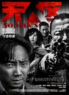 无人区/