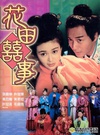 花田喜事 花田囍事/