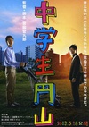 中学生圆山 中学生円山/