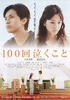 100次哭泣 100回泣くこと/