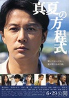盛夏的方程式 真夏の方程式/
