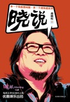 晓说 第二季/