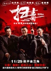 扫毒 掃毒/