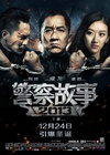 警察故事2013/