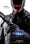 机械战警 RoboCop/