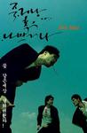 没好死 죽거나 혹은 나쁘거나/