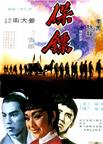 保镖 保鏢/
