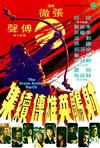 射雕英雄传续集 射雕英雄傳續集/