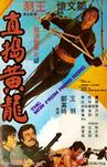 直捣黄龙 直搗黃龍/