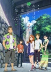 我们仍未知道那天所看见的花的名字 剧场版 劇場版 あの日見た花の名前を僕達はまだ知らない。/
