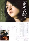 夏之终结 夏の終り/