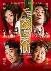 大话天仙/