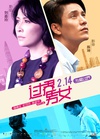 过界男女 過界/