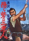 战国英豪 隠し砦の三悪人/