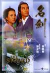 名剑 名劍/