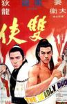 双侠 雙俠/