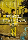 不安的种子 不安の種/
