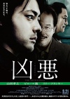 凶恶 凶悪/