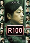 限制级100岁 R100/