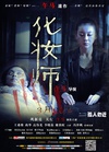 化妆师/