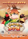 三小强/