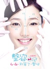整容日记/