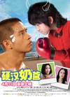硬汉奶爸/