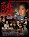 不再沉睡/