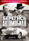 看好你的车 Берегись автомобиля/