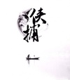 侠捕/