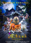 魔法总动员 The House of Magic/