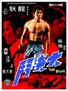 大决斗 大決鬥/