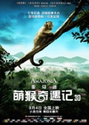 亚马逊萌猴奇遇记 Amazonia/