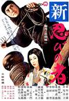 新忍者 新・忍びの者/