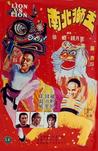南北狮王 南北獅王/