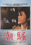 潮骚 The Sound of the Waves/