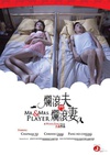 烂滚夫斗烂滚妻 爛滾夫鬥爛滾妻/