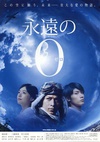 永远的0 永遠の0/