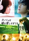 她爱上了我的谎 カノジョは嘘を愛しすぎてる/