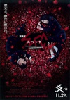 SPEC：结 后篇 劇場版 SPEC～結～ 爻の篇/